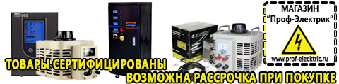 Стабилизатор напряжения для компьютера купить цена - Магазин электрооборудования Проф-Электрик в Великом Новгороде