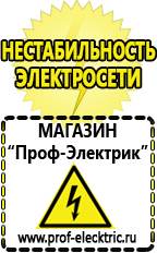 Магазин электрооборудования Проф-Электрик Стабилизаторы напряжения морозостойкие для дачи в Великом Новгороде