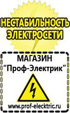 Магазин электрооборудования Проф-Электрик Щелочные и кислотные акб в Великом Новгороде