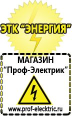 Магазин электрооборудования Проф-Электрик Аккумуляторы энергии в Великом Новгороде