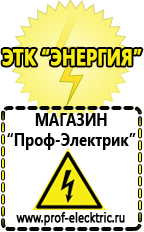 Магазин электрооборудования Проф-Электрик Акб российского производства купить в Великом Новгороде в Великом Новгороде