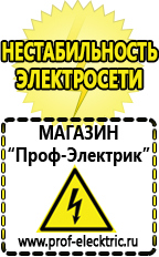 Магазин электрооборудования Проф-Электрик Акб российского производства купить в Великом Новгороде